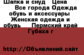 Шапка и снуд › Цена ­ 2 500 - Все города Одежда, обувь и аксессуары » Женская одежда и обувь   . Пермский край,Губаха г.